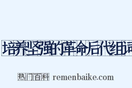 培养坚强的革命后代组词是什么意思的图片